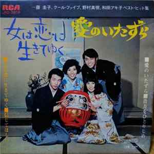 FLAC Various - 女は恋に生きていく　/　愛のいたずら