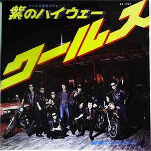FLAC Cools - 紫のハイウェー