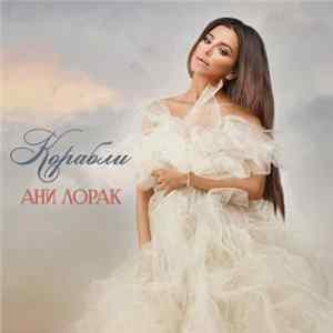 FLAC Ани Лорак - Корабли