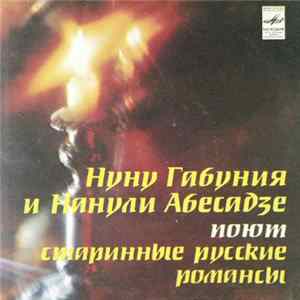 FLAC Нуну Габуния и Нанули Абесадзе - Старинные Русские Романсы