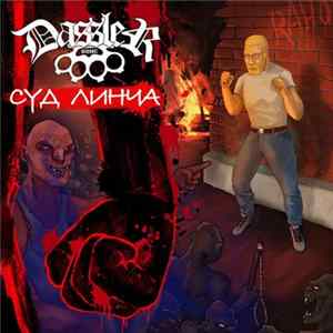 FLAC Dassler - Суд Линча