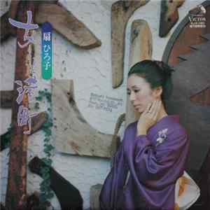 FLAC 扇ひろ子 - 女と港町
