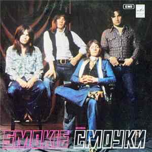 FLAC Смоуки - Ансамбль "Смоуки"