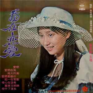FLAC 陳美齡 - 我在戀愛