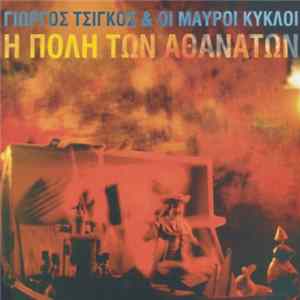 FLAC Γιώργος Τσίγκος & Οι Μαύροι Κύκλοι - Η Πόλη Των Αθανάτων