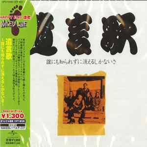 FLAC 遺言歌 - 誰にも知られずに消えるしかないさ