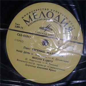 FLAC Евгений Мартынов - Наш День