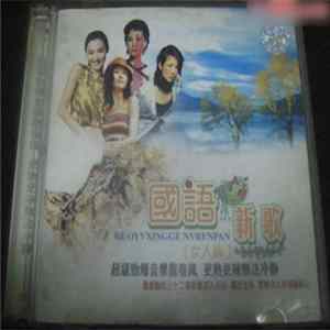 FLAC Various - 國語新歌 [女人篇]