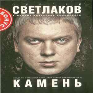 FLAC Юрий Шевалин, DJ Shved - Камень. Музыка К Фильму