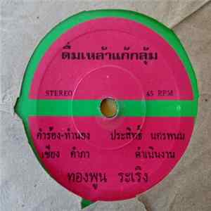 FLAC ทองพูน ระเริง / ขวัญใจ จักรวาล - ดื่มเหล้าแก้กลุ้ม / ลำเพลินพอกันที