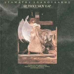 FLAC Σταμάτης Σπανουδάκης - Ω! Γλυκύ Μου Έαρ