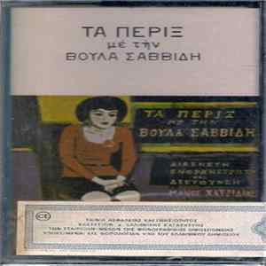 FLAC Μάνος Χατζιδάκις, Βούλα Σαββίδη - Τα Πέριξ