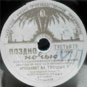 FLAC Вл. Трошин - Поздно Ночью / Субботний Вечерок