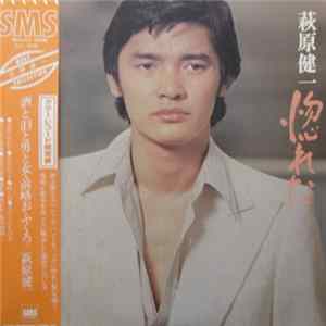 FLAC 萩原健一 - 惚れた