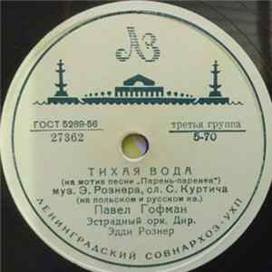 FLAC Павел Гофман / Луи Маркович - Тихая Вода / Тирольская Песня