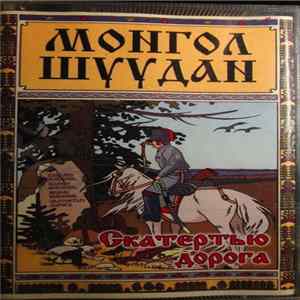 FLAC Монгол Шуудан - Скатертью Дорога