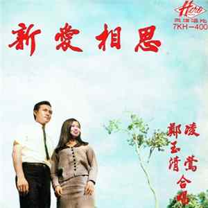 FLAC 鄭玉清, 凌鶯 - 新愛相思