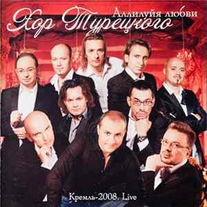FLAC Хор Турецкого - Аллилуйя Любви. Кремль-2008. Live