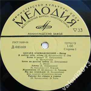 FLAC Эдуард Колмановский - Песни