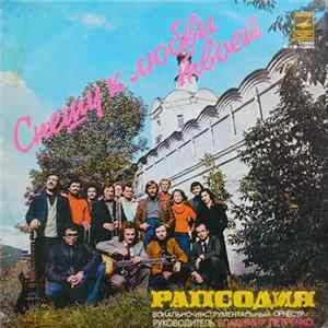 FLAC Рапсодия - Спешу К Любви Твоей