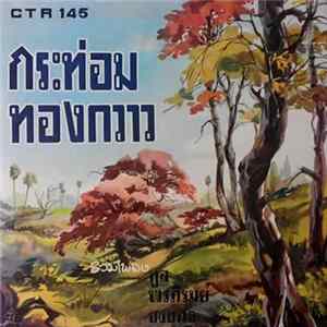FLAC ทูล ทองใจ, พร ภิรมย์, ยงยุทธ เชี่ยวชาญชัย - กระท่อมทองกวาว