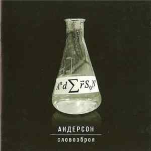 FLAC Андерсон - Словозброя