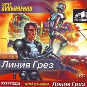 FLAC Сергей Лукьяненко - Линия Грез