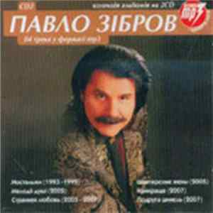 FLAC Павло Зібров - Колекція Альбомів На 2CD - CD2