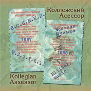 FLAC Коллежский Асессор - В.С.С.Ы.К.И. / Военная Музыка