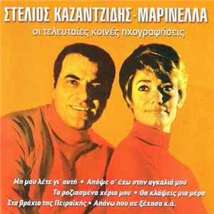 FLAC Στέλιος Καζαντζίδης - Μαρινέλλα - Οι Τελευταίες Κοινές Ηχογραφήσεις