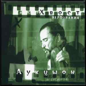 FLAC Хвост И Аукцыон - Верпования