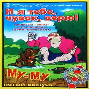 FLAC Шура Каретный - И Я Тебе, Чувак, Верю! Байки Из "Зоны" В Исполнении Шуры Каретного. Выпуск 5