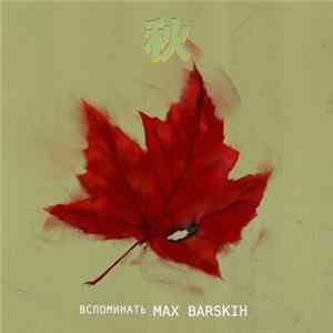 FLAC Max Barskih - Вспоминать