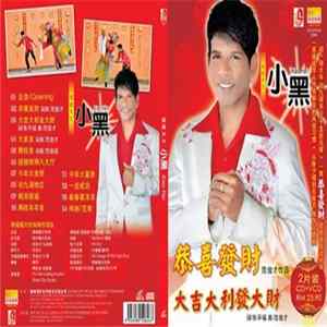 FLAC 小黑 - 恭喜发财