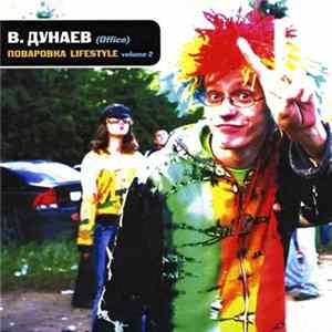 FLAC В. Дунаев (Office) - Поваровка Lifestyle Volume 2