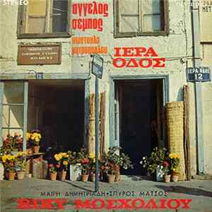 FLAC Άγγελος Σέμπος, Κωστούλα Μητροπούλου, Βίκυ Μοσχολιού, Μαρία Δημητριάδη, Σπύρος Ματσός - Ιερά Οδός