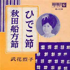FLAC 武花烈子 - ひでこ節 / 秋田船方節