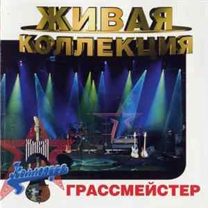 FLAC Грассмейстер - Живая Коллекция