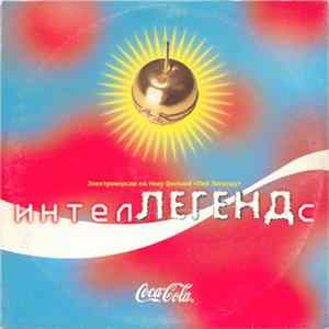FLAC Various - ИнтелЛЕГЕНДс
