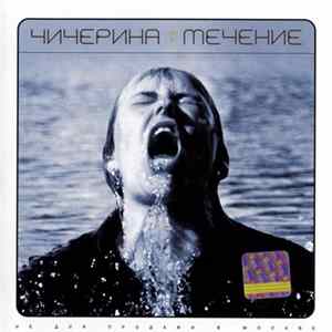 FLAC Чичерина - Течение
