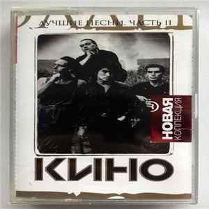 FLAC Кино - Лучшие песни. Часть 2