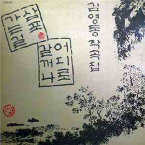 FLAC 김영동 - 가는길 삼포