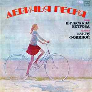 FLAC Various - Девичья Песня - Песни Вячеслава Ветрова На Стихи Ольги Фокиной