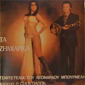 FLAC Λεονάρδος Μπουρνέλης Χορεύει Η Όλγα Παππά - Τα Ζημιάρικα Τσιφτετέλια Του Λεονάρδου Μπουρνέλη