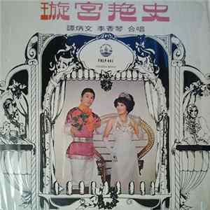 FLAC 譚炳文, 李香琴 - 璇宮艷史 廣東戲曲