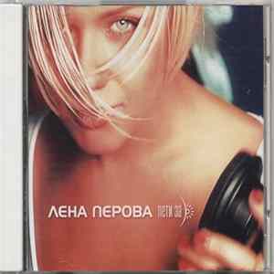 FLAC Лена Перова - Лети За Солнцем