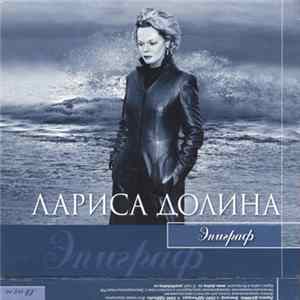 FLAC Лариса Долина - Эпиграф