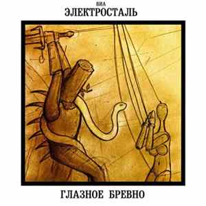 FLAC ВИА Электросталь - Глазное Бревно