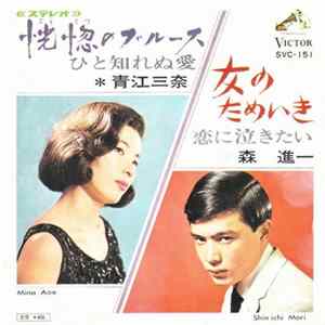 FLAC 青江三奈, 森進一 - 恍惚のブルース / 女のためいき