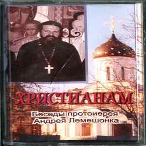 FLAC Андрей Лемешонок - Христианам